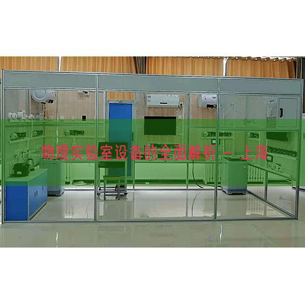 物理實驗室設(shè)備的全面解析 - 上海(圖1) 物理實驗室設(shè)備的全面解析 - 上海(圖1)