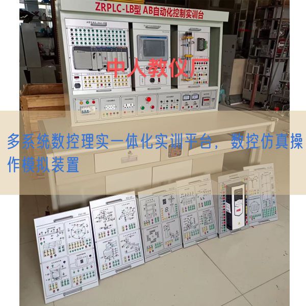 多系統(tǒng)數(shù)控理實一體化實訓(xùn)平臺，數(shù)控仿真操作模擬裝置(圖1)