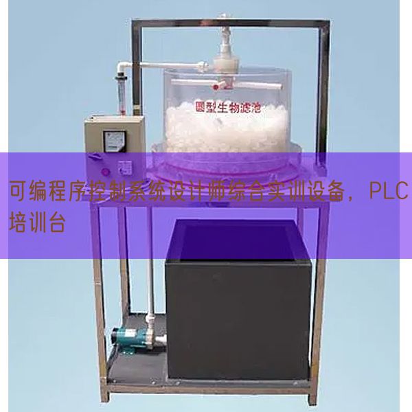 可編程序控制系統(tǒng)設(shè)計(jì)師綜合實(shí)訓(xùn)設(shè)備,PLC培訓(xùn)臺(tái)(圖1) 可編程序控制系統(tǒng)設(shè)計(jì)師綜合實(shí)訓(xùn)設(shè)備,PLC培訓(xùn)臺(tái)(圖1)