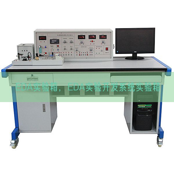 EDA實驗箱，EDA實驗開發(fā)系統(tǒng)實驗箱(圖1)