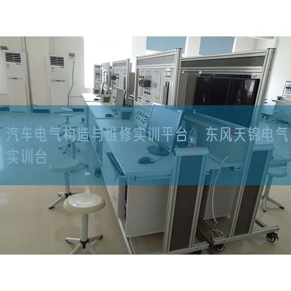 汽車電氣構(gòu)造與維修實(shí)訓(xùn)平臺，東風(fēng)天錦電氣實(shí)訓(xùn)臺(圖1)