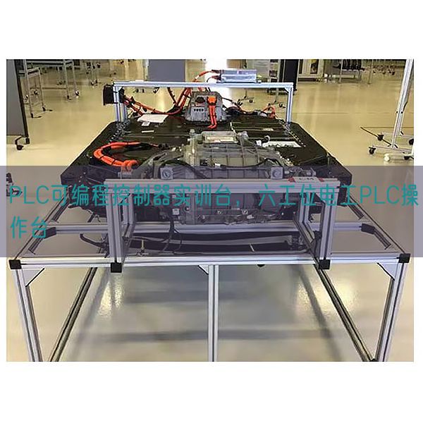 PLC可編程控制器實訓(xùn)臺，六工位電工PLC操作臺(圖1)