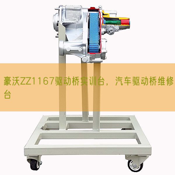 豪沃ZZ1167驅(qū)動(dòng)橋?qū)嵱?xùn)臺(tái)，汽車驅(qū)動(dòng)橋維修臺(tái)(圖1)