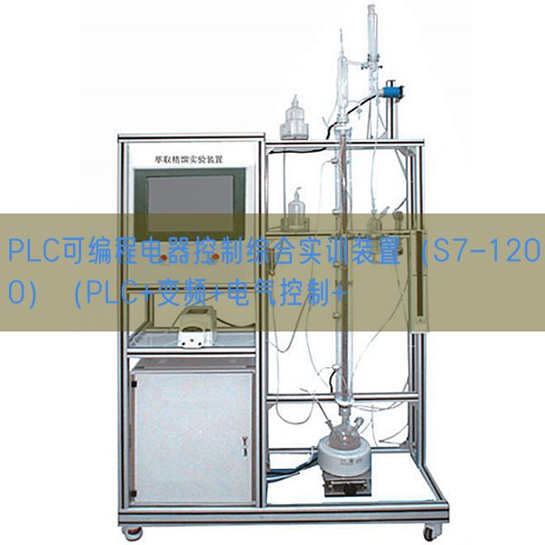 PLC可編程電器控制綜合實(shí)訓(xùn)裝置(S7-1200)(PLC+變頻+電氣控制+(圖1) PLC可編程電器控制綜合實(shí)訓(xùn)裝置(S7-1200)(PLC+變頻+電氣控制+(圖1)