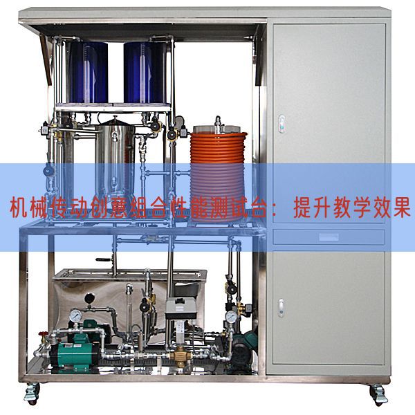 機(jī)械傳動創(chuàng)意組合性能測試臺:提升教學(xué)效果(圖1) 機(jī)械傳動創(chuàng)意組合性能測試臺:提升教學(xué)效果(圖1)