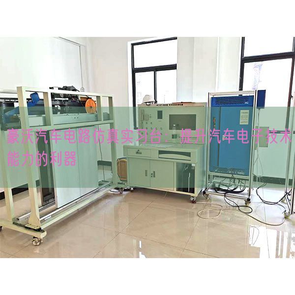 豪沃汽車電路仿真實(shí)習(xí)臺(tái)：提升汽車電子技術(shù)能力的利器(圖1)