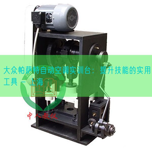 大眾帕薩特自動(dòng)空調(diào)實(shí)訓(xùn)臺(tái)：提升技能的實(shí)用工具 - 上海(圖1)