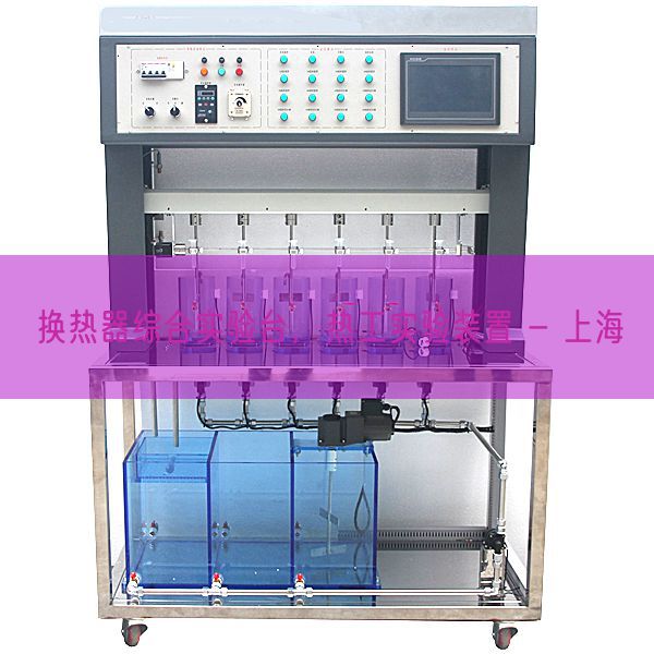 換熱器綜合實驗臺，熱工實驗裝置 - 上海(圖1)