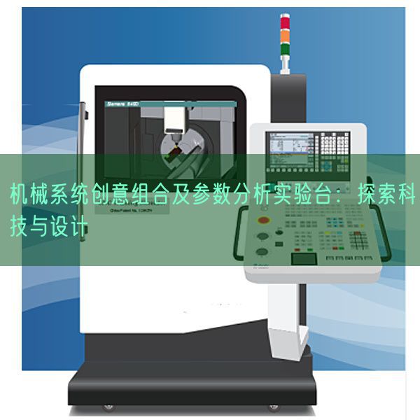 機(jī)械系統(tǒng)創(chuàng)意組合及參數(shù)分析實(shí)驗(yàn)臺:探索科技與設(shè)計(jì)(圖1) 機(jī)械系統(tǒng)創(chuàng)意組合及參數(shù)分析實(shí)驗(yàn)臺:探索科技與設(shè)計(jì)(圖1)