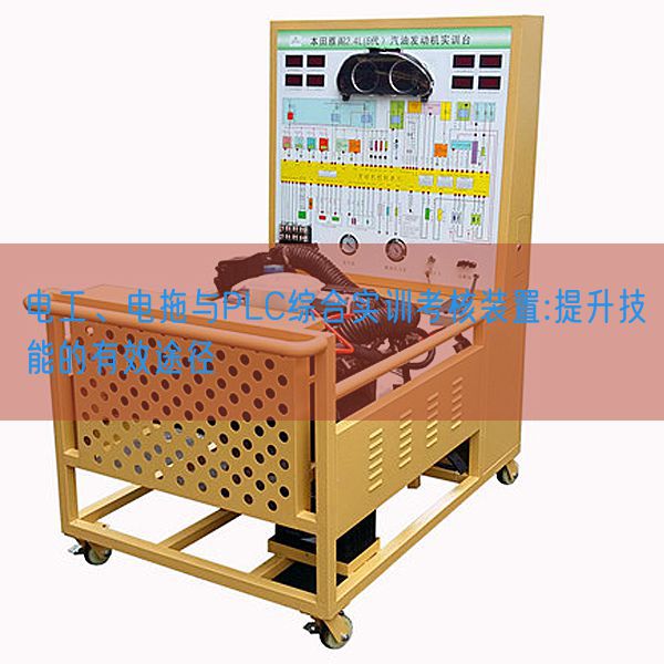 電工、電拖與PLC綜合實訓考核裝置:提升技能的有效途徑(圖1) 電工、電拖與PLC綜合實訓考核裝置:提升技能的有效途徑(圖1)