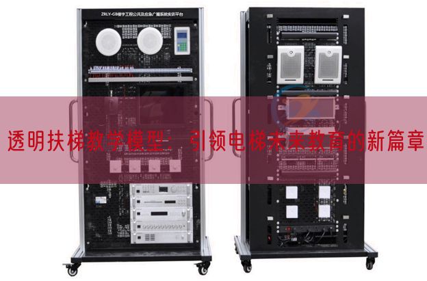 透明扶梯教學(xué)模型:引領(lǐng)電梯未來教育的新篇章(圖1) 透明扶梯教學(xué)模型:引領(lǐng)電梯未來教育的新篇章(圖1)