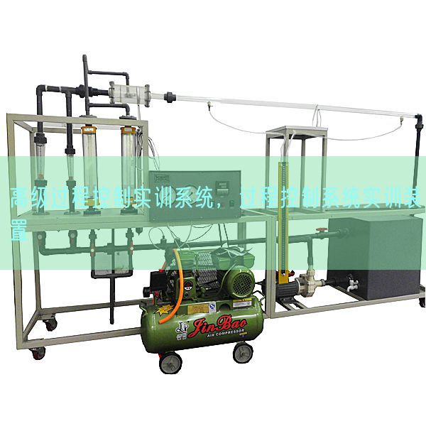 高級過程控制實(shí)訓(xùn)系統(tǒng)，過程控制系統(tǒng)實(shí)訓(xùn)裝置(圖1)