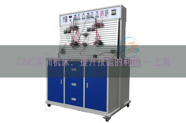 CNC實訓(xùn)機床:提升技能的利器 - 上海(圖1) CNC實訓(xùn)機床:提升技能的利器 - 上海(圖1)