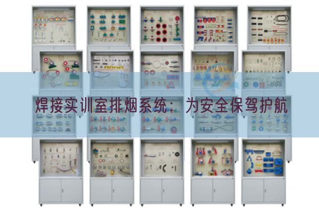 焊接實(shí)訓(xùn)室排煙系統(tǒng):為安全保駕護(hù)航(圖1) 焊接實(shí)訓(xùn)室排煙系統(tǒng):為安全保駕護(hù)航(圖1)