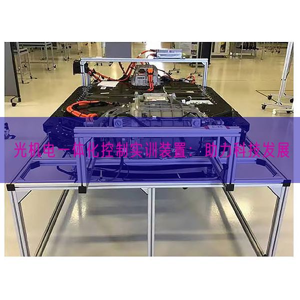 光機(jī)電一體化控制實(shí)訓(xùn)裝置：助力科技發(fā)展(圖1)