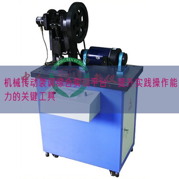 機(jī)械傳動(dòng)裝調(diào)綜合實(shí)訓(xùn)平臺(tái):提升實(shí)踐操作能力的關(guān)鍵工具(圖1) 機(jī)械傳動(dòng)裝調(diào)綜合實(shí)訓(xùn)平臺(tái):提升實(shí)踐操作能力的關(guān)鍵工具(圖1)