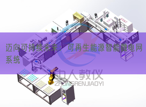 邁向可持續(xù)未來：可再生能源智能微電網(wǎng)系統(tǒng)(圖1)