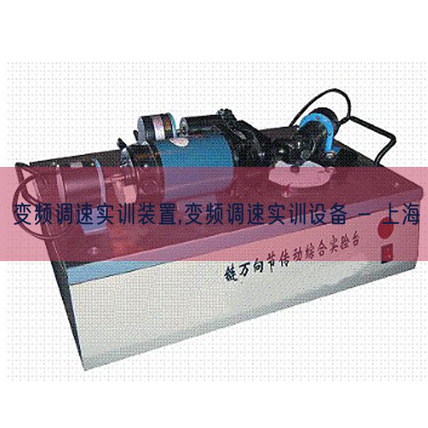 變頻調(diào)速實(shí)訓(xùn)裝置,變頻調(diào)速實(shí)訓(xùn)設(shè)備 - 上海(圖1) 變頻調(diào)速實(shí)訓(xùn)裝置,變頻調(diào)速實(shí)訓(xùn)設(shè)備 - 上海(圖1)