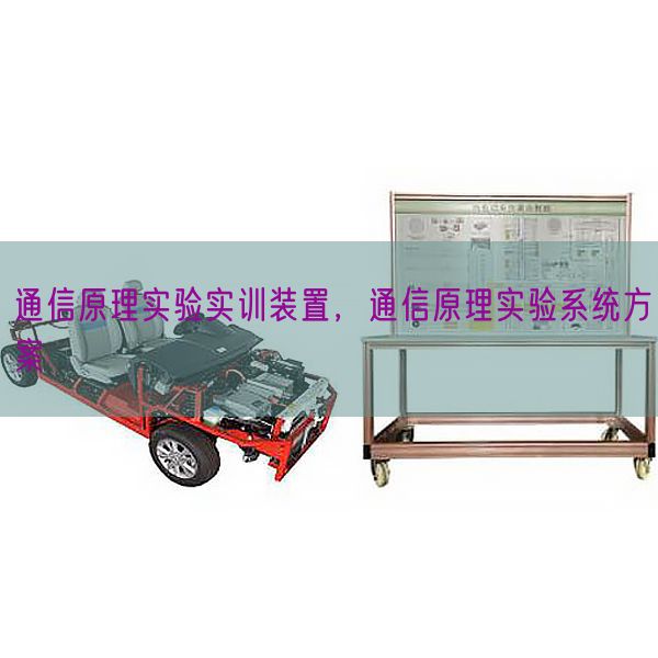 通信原理實驗實訓裝置,通信原理實驗系統(tǒng)方案(圖1) 通信原理實驗實訓裝置,通信原理實驗系統(tǒng)方案(圖1)