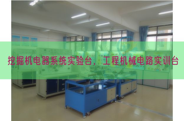 挖掘機(jī)電器系統(tǒng)實(shí)驗(yàn)臺(tái)，工程機(jī)械電路實(shí)訓(xùn)臺(tái)(圖1)