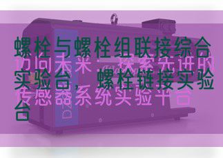 螺栓與螺栓組聯(lián)接綜合實(shí)驗臺,螺栓鏈接實(shí)驗臺(圖1) 螺栓與螺栓組聯(lián)接綜合實(shí)驗臺,螺栓鏈接實(shí)驗臺(圖1)