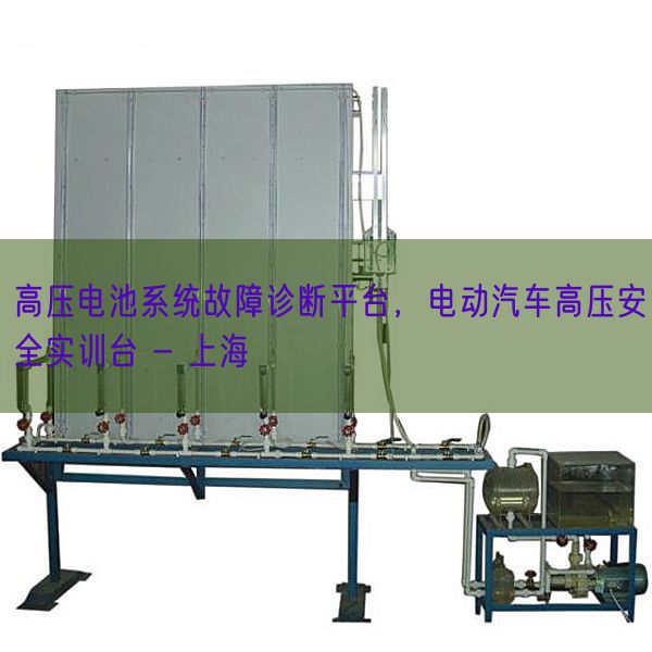 高壓電池系統(tǒng)故障診斷平臺(tái),電動(dòng)汽車(chē)高壓安全實(shí)訓(xùn)臺(tái) - 上海(圖1) 高壓電池系統(tǒng)故障診斷平臺(tái),電動(dòng)汽車(chē)高壓安全實(shí)訓(xùn)臺(tái) - 上海(圖1)
