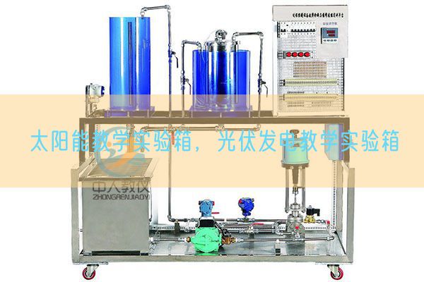 太陽(yáng)能教學(xué)實(shí)驗(yàn)箱,光伏發(fā)電教學(xué)實(shí)驗(yàn)箱(圖1) 太陽(yáng)能教學(xué)實(shí)驗(yàn)箱,光伏發(fā)電教學(xué)實(shí)驗(yàn)箱(圖1)