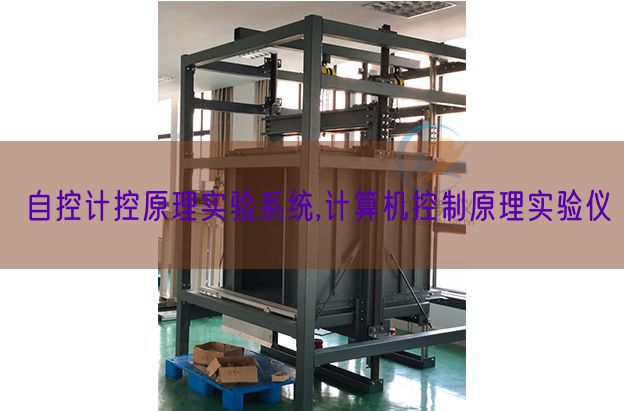 自控計(jì)控原理實(shí)驗(yàn)系統(tǒng),計(jì)算機(jī)控制原理實(shí)驗(yàn)儀(圖1) 自控計(jì)控原理實(shí)驗(yàn)系統(tǒng),計(jì)算機(jī)控制原理實(shí)驗(yàn)儀(圖1)