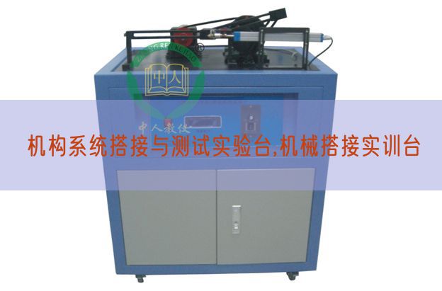 機(jī)構(gòu)系統(tǒng)搭接與測試實(shí)驗(yàn)臺,機(jī)械搭接實(shí)訓(xùn)臺(圖1) 機(jī)構(gòu)系統(tǒng)搭接與測試實(shí)驗(yàn)臺,機(jī)械搭接實(shí)訓(xùn)臺(圖1)