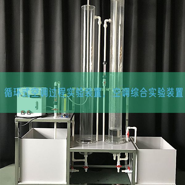 循環(huán)式空調(diào)過程實驗裝置，空調(diào)綜合實驗裝置(圖1)