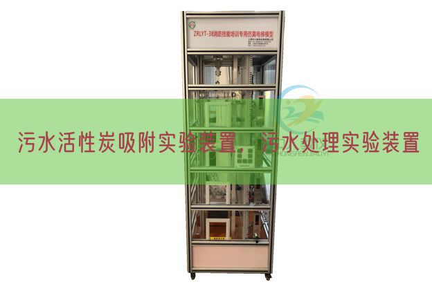 污水活性炭吸附實驗裝置，污水處理實驗裝置(圖1)