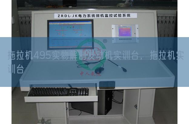 拖拉機(jī)495實(shí)物解剖發(fā)動(dòng)機(jī)實(shí)訓(xùn)臺,拖拉機(jī)實(shí)訓(xùn)臺(圖1) 拖拉機(jī)495實(shí)物解剖發(fā)動(dòng)機(jī)實(shí)訓(xùn)臺,拖拉機(jī)實(shí)訓(xùn)臺(圖1)