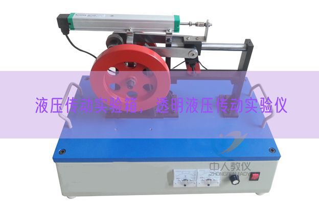 液壓傳動(dòng)實(shí)驗(yàn)箱,透明液壓傳動(dòng)實(shí)驗(yàn)儀(圖1) 液壓傳動(dòng)實(shí)驗(yàn)箱,透明液壓傳動(dòng)實(shí)驗(yàn)儀(圖1)