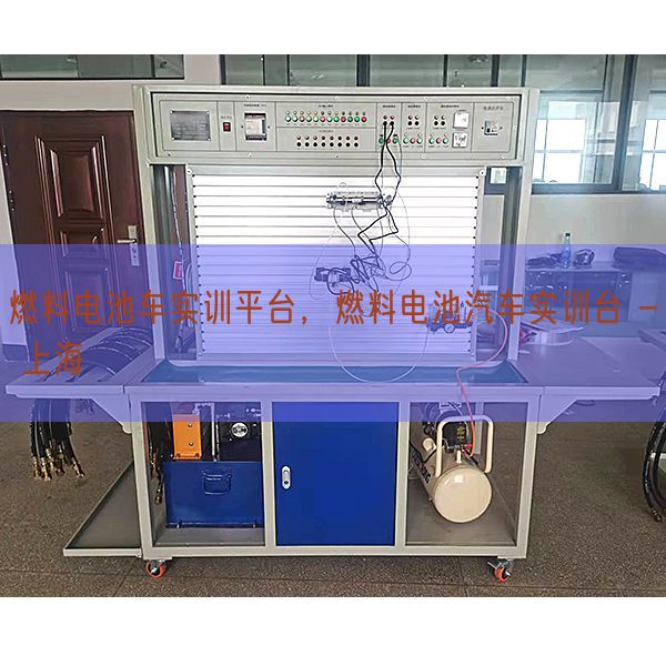 燃料電池車實(shí)訓(xùn)平臺(tái),燃料電池汽車實(shí)訓(xùn)臺(tái) - 上海(圖1) 燃料電池車實(shí)訓(xùn)平臺(tái),燃料電池汽車實(shí)訓(xùn)臺(tái) - 上海(圖1)