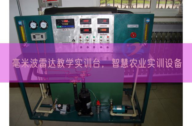 毫米波雷達(dá)教學(xué)實(shí)訓(xùn)臺(tái),智慧農(nóng)業(yè)實(shí)訓(xùn)設(shè)備(圖1) 毫米波雷達(dá)教學(xué)實(shí)訓(xùn)臺(tái),智慧農(nóng)業(yè)實(shí)訓(xùn)設(shè)備(圖1)