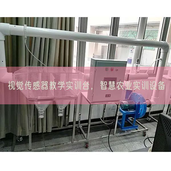 視覺(jué)傳感器教學(xué)實(shí)訓(xùn)臺(tái),智慧農(nóng)業(yè)實(shí)訓(xùn)設(shè)備(圖1) 視覺(jué)傳感器教學(xué)實(shí)訓(xùn)臺(tái),智慧農(nóng)業(yè)實(shí)訓(xùn)設(shè)備(圖1)