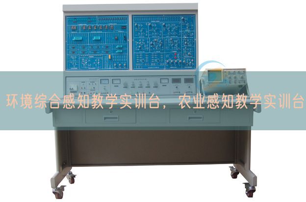 環(huán)境綜合感知教學(xué)實(shí)訓(xùn)臺(tái)，農(nóng)業(yè)感知教學(xué)實(shí)訓(xùn)臺(tái)(圖1)