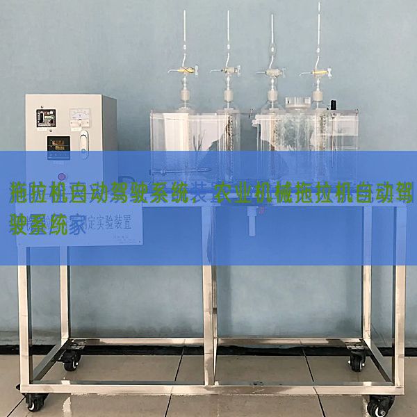 拖拉機(jī)自動駕駛系統(tǒng),農(nóng)業(yè)機(jī)械拖拉機(jī)自動駕駛系統(tǒng)(圖1) 拖拉機(jī)自動駕駛系統(tǒng),農(nóng)業(yè)機(jī)械拖拉機(jī)自動駕駛系統(tǒng)(圖1)