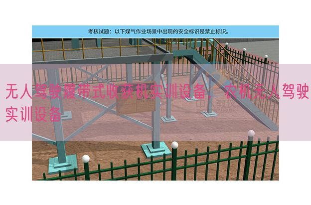 無人駕駛履帶式收獲機(jī)實(shí)訓(xùn)設(shè)備，農(nóng)機(jī)無人駕駛實(shí)訓(xùn)設(shè)備(圖1)