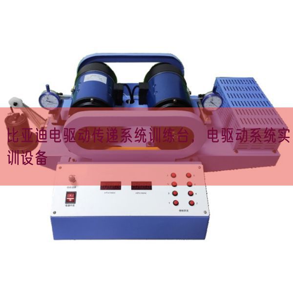 比亞迪電驅(qū)動傳遞系統(tǒng)訓練臺，電驅(qū)動系統(tǒng)實訓設(shè)備(圖1)