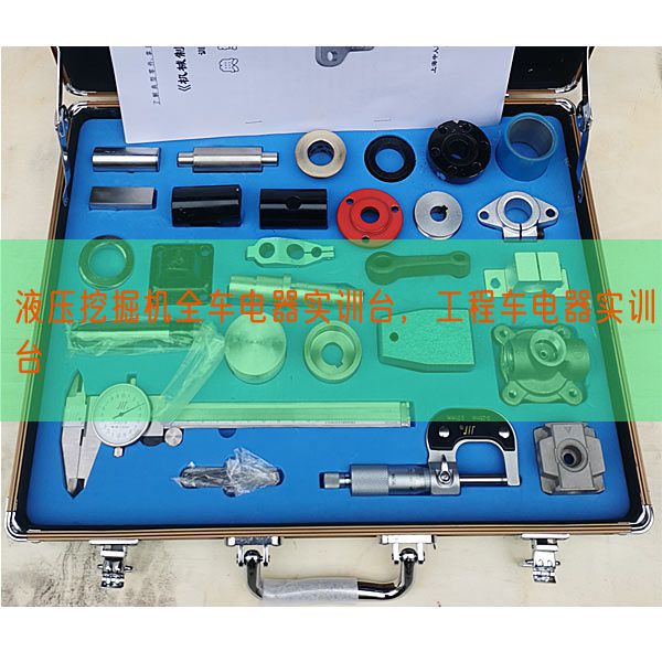 液壓挖掘機(jī)全車電器實(shí)訓(xùn)臺(tái)，工程車電器實(shí)訓(xùn)臺(tái)(圖1)