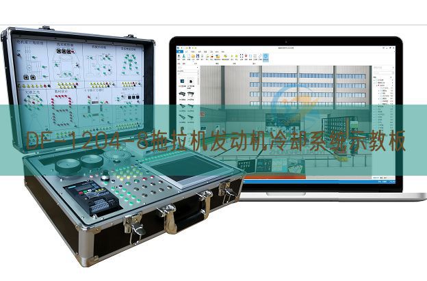 DF-1204-8拖拉機發(fā)動機冷卻系統(tǒng)示教板(圖1) DF-1204-8拖拉機發(fā)動機冷卻系統(tǒng)示教板(圖1)