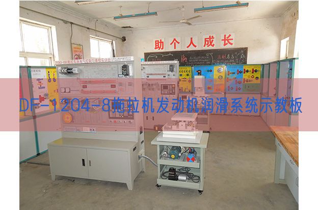DF-1204-8拖拉機發(fā)動機潤滑系統(tǒng)示教板(圖1) DF-1204-8拖拉機發(fā)動機潤滑系統(tǒng)示教板(圖1)