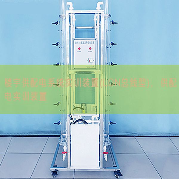 樓宇供配電系統(tǒng)實訓(xùn)裝置(LON總線型),供配電實訓(xùn)裝置(圖1) 樓宇供配電系統(tǒng)實訓(xùn)裝置(LON總線型),供配電實訓(xùn)裝置(圖1)