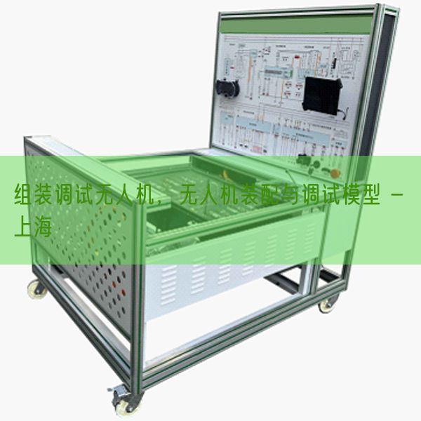 組裝調(diào)試無人機,無人機裝配與調(diào)試模型 - 上海(圖1) 組裝調(diào)試無人機,無人機裝配與調(diào)試模型 - 上海(圖1)