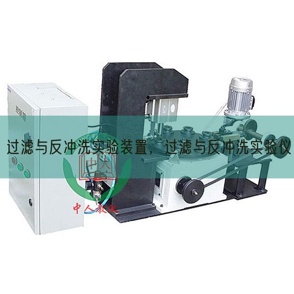 過濾與反沖洗實驗裝置,過濾與反沖洗實驗儀(圖1) 過濾與反沖洗實驗裝置,過濾與反沖洗實驗儀(圖1)