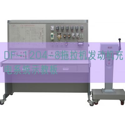DF-1204-8拖拉機(jī)發(fā)動(dòng)機(jī)充電系統(tǒng)示教板(圖1) DF-1204-8拖拉機(jī)發(fā)動(dòng)機(jī)充電系統(tǒng)示教板(圖1)