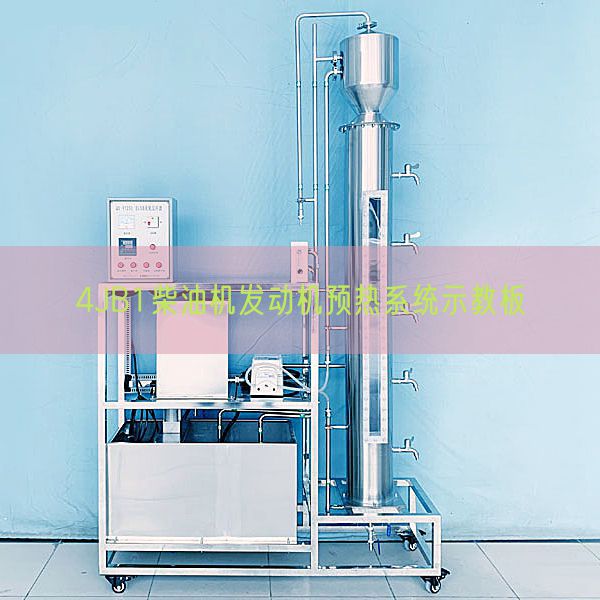 4JB1柴油機發(fā)動機預(yù)熱系統(tǒng)示教板(圖1) 4JB1柴油機發(fā)動機預(yù)熱系統(tǒng)示教板(圖1)