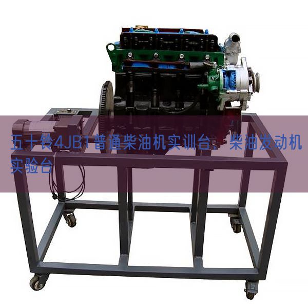 五十鈴4JB1普通柴油機(jī)實(shí)訓(xùn)臺(tái),柴油發(fā)動(dòng)機(jī)實(shí)驗(yàn)臺(tái)(圖1) 五十鈴4JB1普通柴油機(jī)實(shí)訓(xùn)臺(tái),柴油發(fā)動(dòng)機(jī)實(shí)驗(yàn)臺(tái)(圖1)