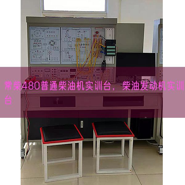 常柴480普通柴油機(jī)實(shí)訓(xùn)臺(tái),柴油發(fā)動(dòng)機(jī)實(shí)訓(xùn)臺(tái)(圖1) 常柴480普通柴油機(jī)實(shí)訓(xùn)臺(tái),柴油發(fā)動(dòng)機(jī)實(shí)訓(xùn)臺(tái)(圖1)
